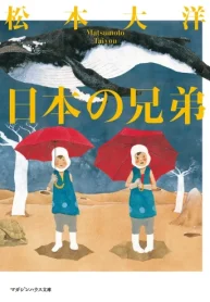 日本の兄弟 (Raw – Free)