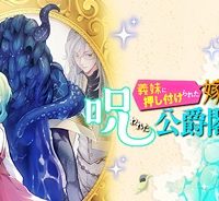 義妹に押し付けられた嫁ぎ先は、呪われた公爵閣下でした (Raw – Free)