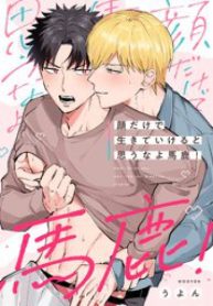 顔だけで生きていけると思うなよ馬鹿！ (Raw – Free)