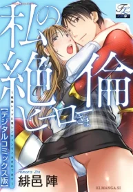 私の絶倫ヒーローさま～戦隊レッドに鬼レンチャンでイカされてます～ (Raw – Free)