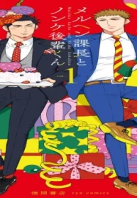 メルヘン課長とノンケ後輩くんseason2 (Raw – Free)