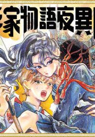 平家物語夜異聞 (Raw – Free)
