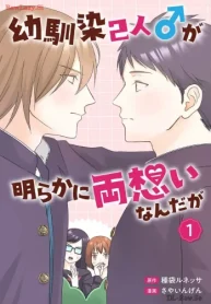 幼馴染2人♂が明らかに両想いなんだが (Raw – Free)