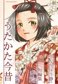 うたかた今昔 せんりょう静短編集 (Raw – Free)