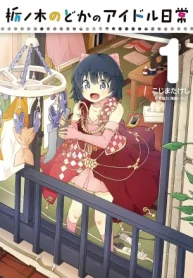 栃ノ木のどかのアイドル日常 (Raw – Free)