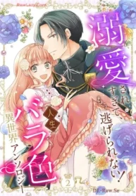 溺愛されすぎて、もう逃げられない！ 人生バラ色異世界アンソロジー (Raw – Free)