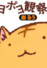 ポヨポヨ観察日記 (Raw – Free)