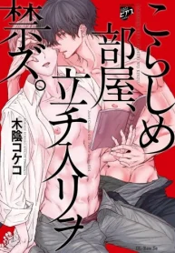 こらしめ部屋、立チ入リヲ禁ズ。 (Raw – Free)