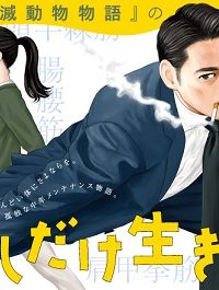 すこしだけ生き返る (Raw – Free)