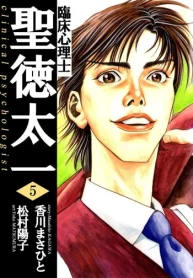 臨床心理士聖徳太一 (Raw – Free)