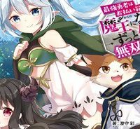 最強勇者はお払い箱→魔王になったらずっと俺の無双ターン (Raw – Free)