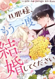 旦那様、もう一度結婚してください (Raw – Free)