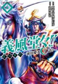 義風堂々！！ 直江兼続 ～前田慶次 月語り～ (Raw – Free)