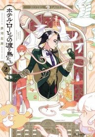 ホテル・ローレルの渡り鳥たち (Raw – Free)