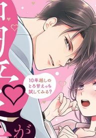 こじらせ彼の溺愛が重すぎます！ 10年越しのとろ甘えっち試してみる？ (Raw – Free)