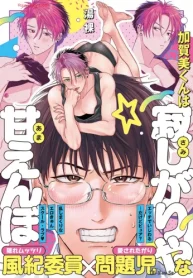 加賀美くんは寂しがりやな甘えんぼ (Raw – Free)