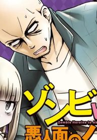 ゾンビヒロインと悪人面のハゲ (Raw – Free)