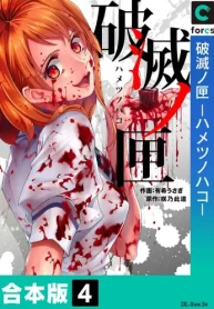 破滅ノ匣―ハメツノハコ― (Raw – Free)