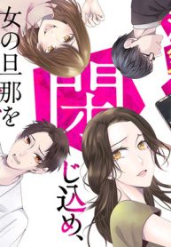 浮気中の２人を閉じ込め、女の旦那を呼び出した (Raw – Free)