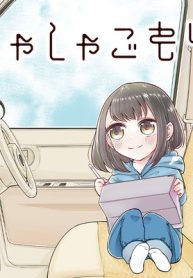 しゃしゃごもり (Raw – Free)