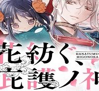 花紡ぐ、庇護ノ神 (Raw – Free)