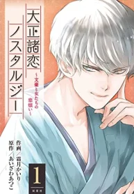 大正諸恋ノスタルジー～文豪と女たちの恋煩い～ (Raw – Free)