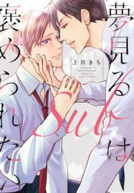 夢見るsubは褒められたい (Raw – Free)