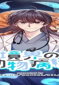 境界の動物病院 (Raw – Free)