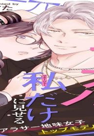 年下モデルが私（マネージャー）だけに見せるオフショットが止まりません！ (Raw – Free)