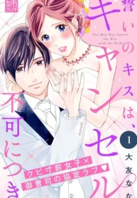 誓いのキスは､キャンセル不可につき (Raw – Free)