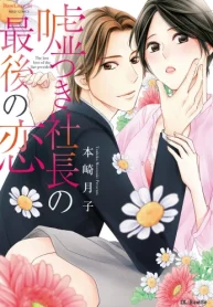 嘘つき社長の最後の恋 (Raw – Free)