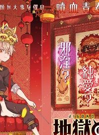 地獄のアシタ (Raw – Free)