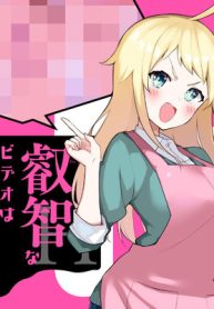 叡智なビデオは好きですか？ (Raw – Free)