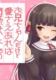 お兄ちゃんだけど愛さえあれば関係ないよねっ (Raw – Free)