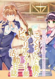 ビブリア古書堂の事件手帖スピンオフ こぐちさんと僕のビブリアファイト部活動日誌 (Raw – Free)