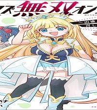 メシマズ無双オンライン～山盛りデバフを召し上がれ～ (Raw – Free)