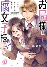 お局様は腐女子様!?【単行本版】I～3次元年下男子はお断り！【シーモア限定特典付き】 (Raw – Free)