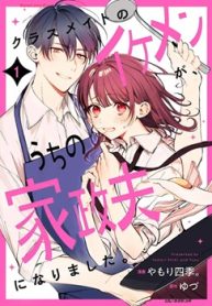 クラスメイトのイケメンが､うちの家政夫になりました｡ (Raw – Free)