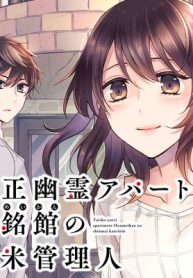 大正幽霊アパート鳳銘館の新米管理人 (Raw – Free)