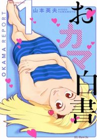 おカマ白書 (Raw – Free)