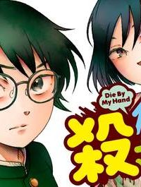 僕に殺されろ (Raw – Free)