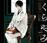 地獄くらやみ花もなき (Raw – Free)