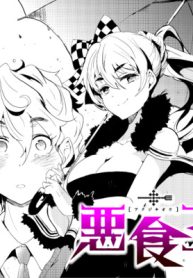 悪食王 (Raw – Free)