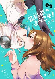 監獄街へようこそ！ (Raw – Free)