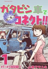 ガタピシ車でコネクト!! (Raw – Free)