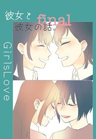 彼女と彼女の話。 (Raw – Free)