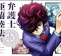 弁護士亜蘭陸法は漫画家になりたい (Raw – Free)