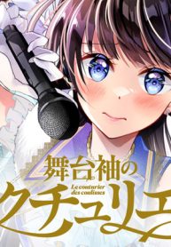 舞台袖のクチュリエ (Raw – Free)