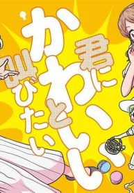 君にかわいいと叫びたい (Raw – Free)