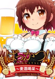 ばっかつ！～麦酒喝采～ (Raw – Free)